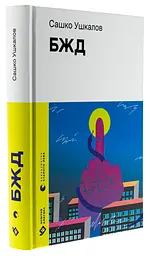 БЖД, Саша Ушкалов | Издательство Старого Льва, книга на украинском, новая, твердая