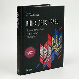 Війна двох правд Вахтанг Кіпіані Vivat, книга українською, тверда