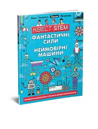 Фантастичні сили і неймовірні машини