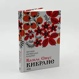 Вибране - Василь Стус | Клуб Сімейного Дозвілля, книга українською, нова, тверда