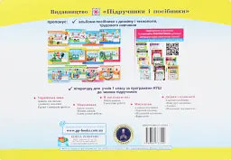 Майстер Саморобко. Альбом-посібник з трудового навчання. 1 клас - Анжела Бровченко - мініатюра 2