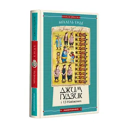 Книга Джим Ґудзик і 13 навіжених. Книга 2 - Міхаель Енде А-ба-ба-га-ла-ма-га (9786175852804)