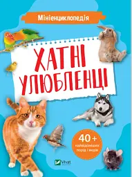 Мініенциклопедія. Хатні улюбленці
