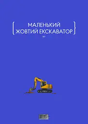 Маленький жовтий екскаватор
