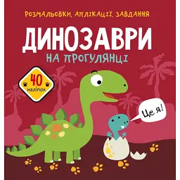 Розмальовки, аплікації, завдання. Динозаври на прогулянці. 40 наліпок - - мініатюра 1