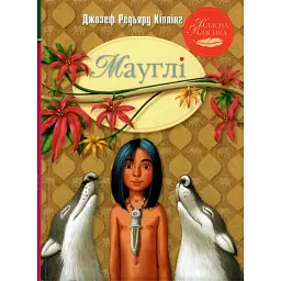 Мауглі - Редьярд Кіплінґ