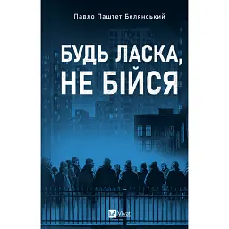 Будь ласка, не бійся - Павло «Паштет» Белянський