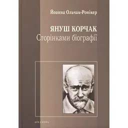Януш Корчак. Сторінками біографії - Йоанна Ольчак-Ронікер