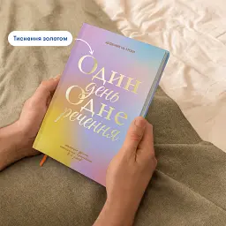 Щоденник на 3 роки «Один день одне речення» кольоровий - мініатюра 3