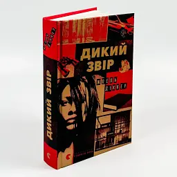 Дикий звір - Жоель Діккер | Видавництво Старого Лева, книга українською, нова, тверда