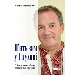 П’ять зим у Глухові. Слідом за скарбами родини Терещенків - Мішель Терещенко