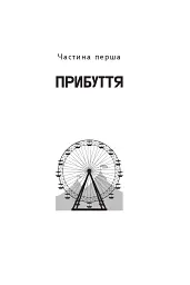 Щось лихе насуває - Рей Бредбері - миниатюра 3