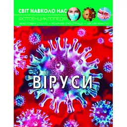Світ навколо нас. Віруси -