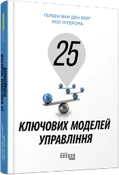 25 ключових моделей управління - Гербен ван ден Берг - мініатюра 2