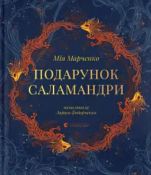 Подарунок Саламандри