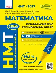 НМТ 2027. Математика. Повний комплекс тренувальних вправ