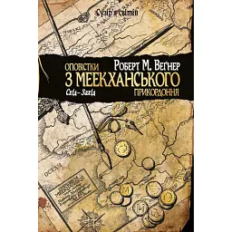 Оповістки з Меекханського прикордоння. Схід-Захід - Роберт Веґнер
