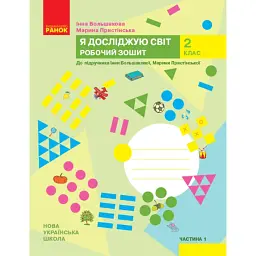 Я досліджую світ. 2 клас. Робочий зошит. Частина 1 - Інна Большакова