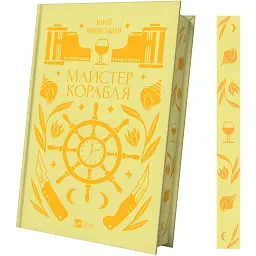 Майстер корабля - Юрій Яновський - мініатюра 2