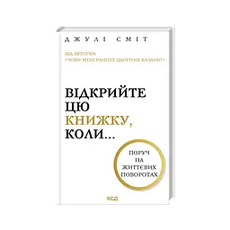 Книга Відкрийте цю книжку, коли... - Джулі Сміт КСД (9786171515475)