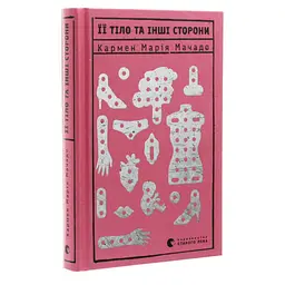 Книга Її тіло та інші сторони - Кармен Марія Мачадо Видавництво Старого Лева (9786176797494) - мініатюра 8
