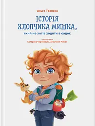 Історія хлопчика Мишка, який не хотів ходити в садок