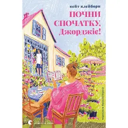 Почни спочатку, Джорджіє! - Кейт Клейборн - мініатюра 1