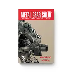 Metal Gear Solid. Книга 2 - Кріс Опріско