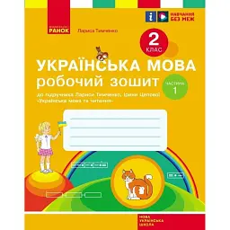 Українська мова. 2 клас. Робочий зошит у 2-х частинах. Частина 1 - Лариса Тимченко