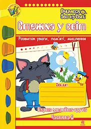 Стежка у світ: Зошит для розвитку уваги, пам’яті, мислення. Перша молодша група. Частина 2