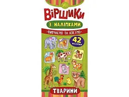 Вірші з наліпками УЛА Тварини