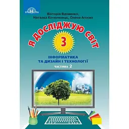 Я досліджую світ. 3 клас. Частина 2