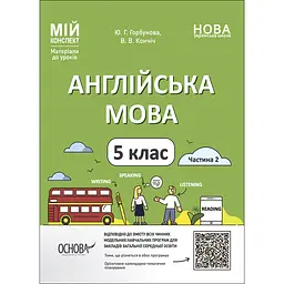 Мій конспект. Матеріали до уроків. Англійська мова. 5 клас. Частина 2 - Ю. Г. Горбунова, В. В. Кончіч (485968)