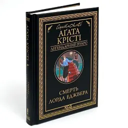 Смерть лорда Еджвера - Агата Крісті | Клуб Сімейного Дозвілля, книга українською, нова, тверда