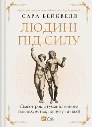 Людині під силу