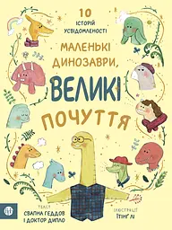 Маленькі динозаври, великі почуття - Ембер Овен