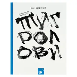 Книга Івана Багряного "Тигролови" 253813, 328 сторінок