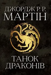 Пісня льоду й полум'я. Танок драконів. Книга п'ята
