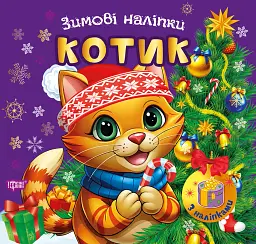 Зимові наліпки. Котик