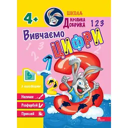 Школа Кролика Добрика. Вивчаємо цифри -
