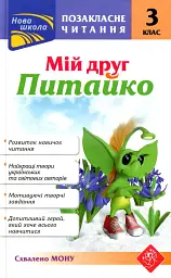 Позакласне читання. Мій друг Питайко. 3 клас