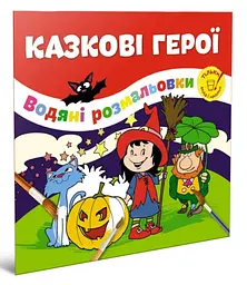 Водяная раскраска Талант «Сказочные герои», на украинском языке