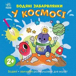 Водяні розмальовки У космосі N1806012У