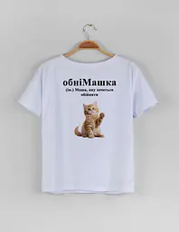 Біла жіноча футболка з ім'ям Маша "обніМашка" M