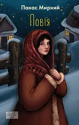 Повія