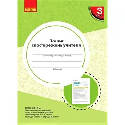 Зошит спостережень учителя. 3 клас - Ольга Мірошникова