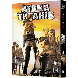 Атака титанів. Том 4