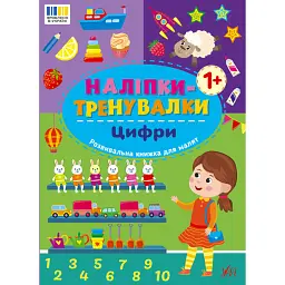 Наліпки-тренувалки. Цифри -