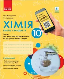 Хімія. 10 клас. Зошит для хімічних експериментів та розрахункових задач