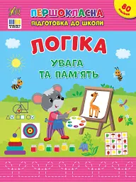 Першокласна підготовка до школи. Логіка. Увага та пам’ять - Світлана Сіліч - мініатюра 4